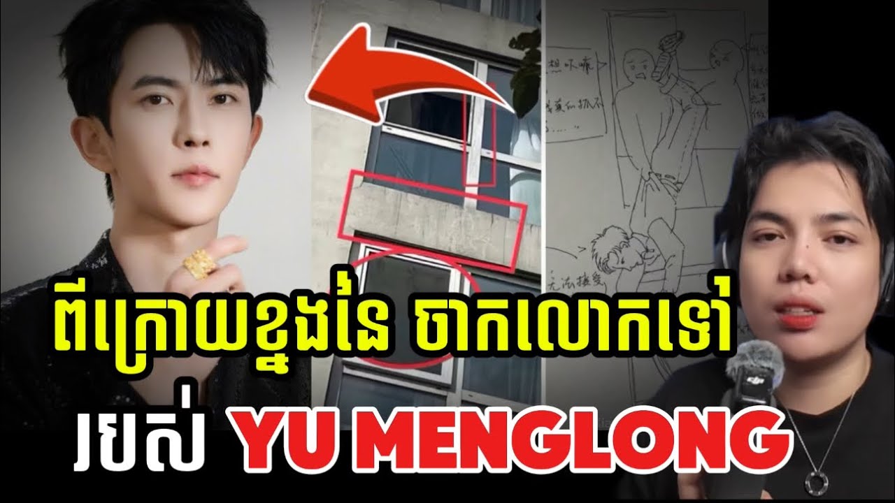 សរុបករណី Yu menglong !!