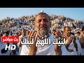 لبيك اللهم لبيك تكبيرات العشر ذي الحجة تكبيرات يوم عرفه تكبيرات عيد الأضحى لنجعلها تملأ الدنيا 