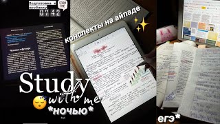 Конспекты на IPAD| дневник выпускницы| стади виз ми |мой вечер после учёбы | егэ,учись со мной