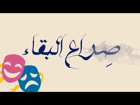 الخطايا السبع أغنية صراع البقاء    بصوت ريومر و الآنسه صفاء