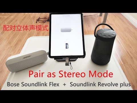 Bose Soundlink Flex and Soundlink Revolve plus, pair as stereo, bose connect app, 立体声, 配对, review 4k