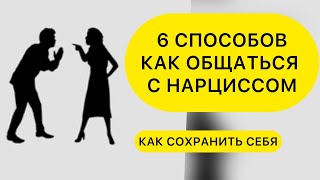видео: 6 СПОСОБОВ ОБЩЕНИЯ С НАРЦИССОМ. Как общаться с нарциссом? #нарцисс #общатьсяснарцисом картинка: 6 СПОСОБОВ ОБЩЕНИЯ С НАРЦИССОМ. Как общаться с нарциссом? #нарцисс #общатьсяснарцисом