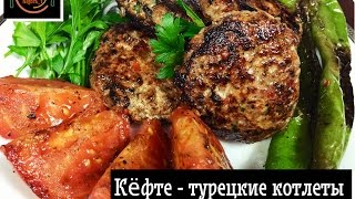 КЕФТЕ- турецкие котлеты/KOFTE - turkcha kotletlar