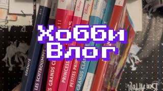 картинка: 💕ХОББИ ВЛОГ | Коллекция Hachette | Любимые маркеры и ручки 🎨 раскрашиваем Hachette