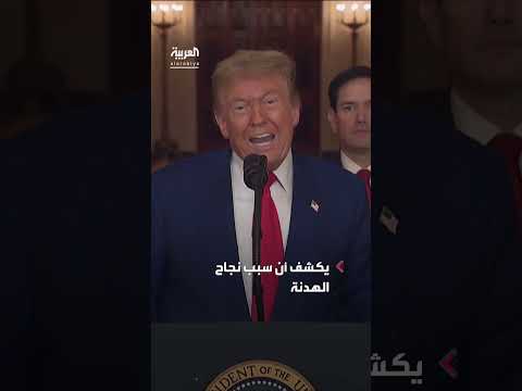 ترمب يكشف دور قاذفات B - 2 في الهدنة الإيرانية الإسرائيلية