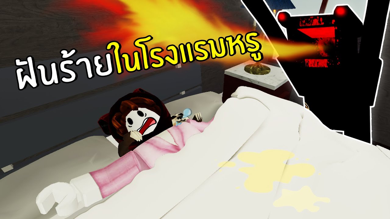 ฝ นร ายในโรงแรมหร ค นก อนว นแคมป ง Roblox Youtube - เม องเบอร เกอร ต ดเช อส ดสยอง roblox zbing z youtube