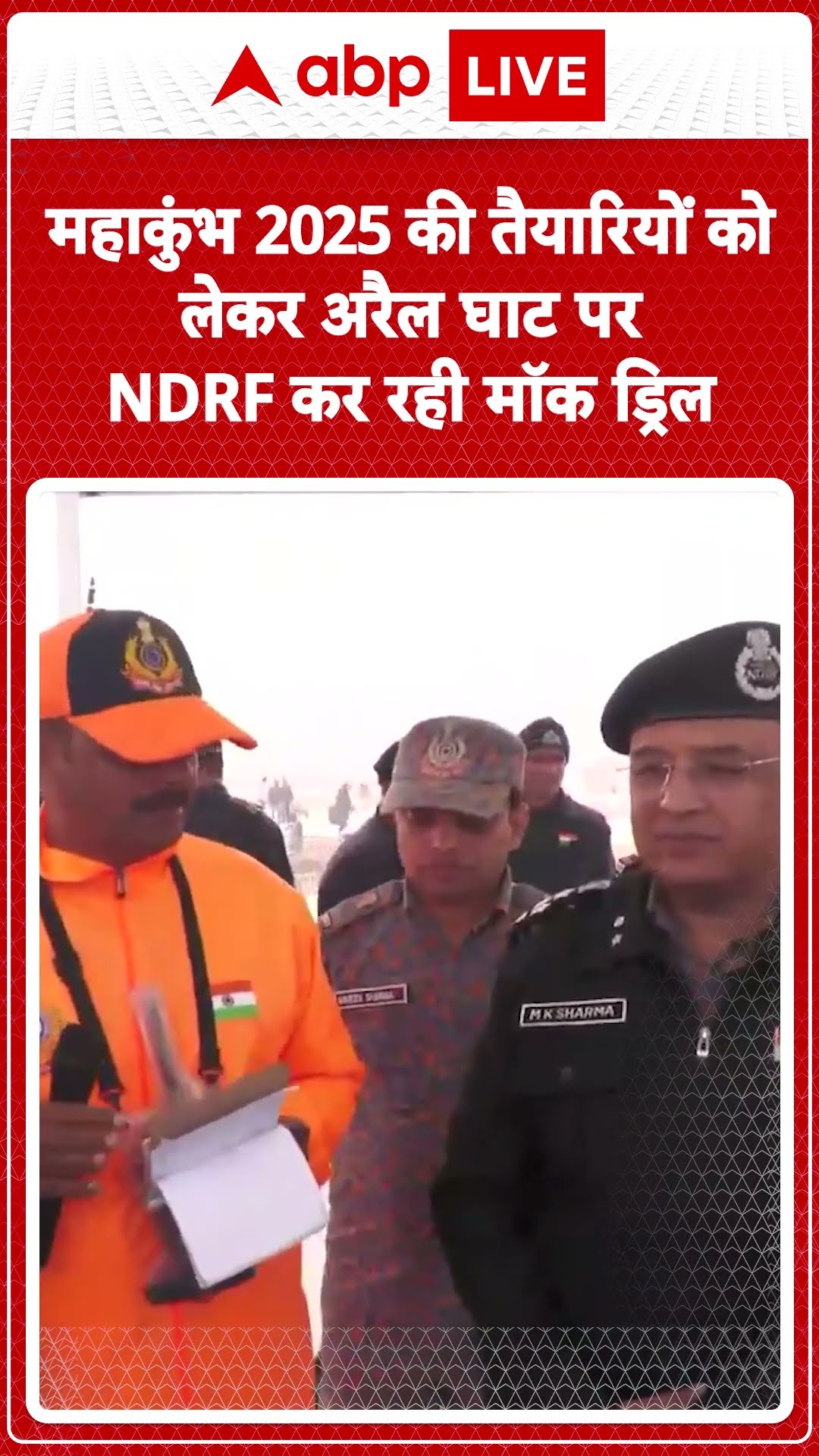 Mahakumbh 2025: महाकुंभ 2025 की तैयारियों को लेकर अरैल घाट पर NDRF कर रही मॉक ड्रिल