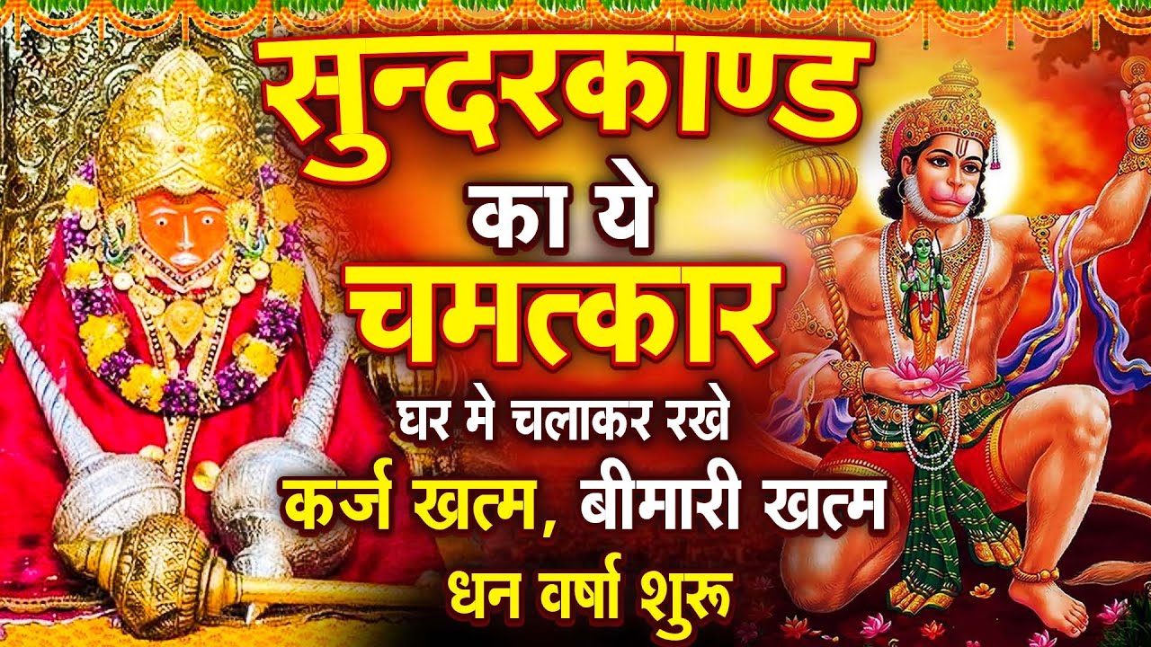 सुन्दरकाण्ड का ये चमत्कारघर मे चलाकर रखे कर्ज खत्म, बीमारी खत्म धन वर्षा शुरू| #sunder_kand #Hanuman