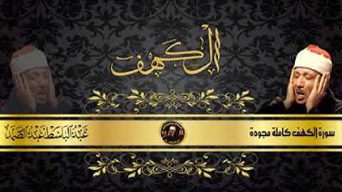 إبداع الشيخ عبد الباسط عبد الصمد في تلاوة خاشعة رائعة جدًّا من سورة الكهف-قصة صاحب الجنتين.