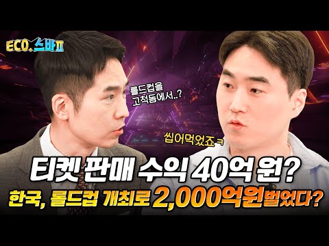 [ECO.스바 2] EP.01 티켓 판매 수익만 40억 원, 롤드컵의 경제효과는 2천억 원?!