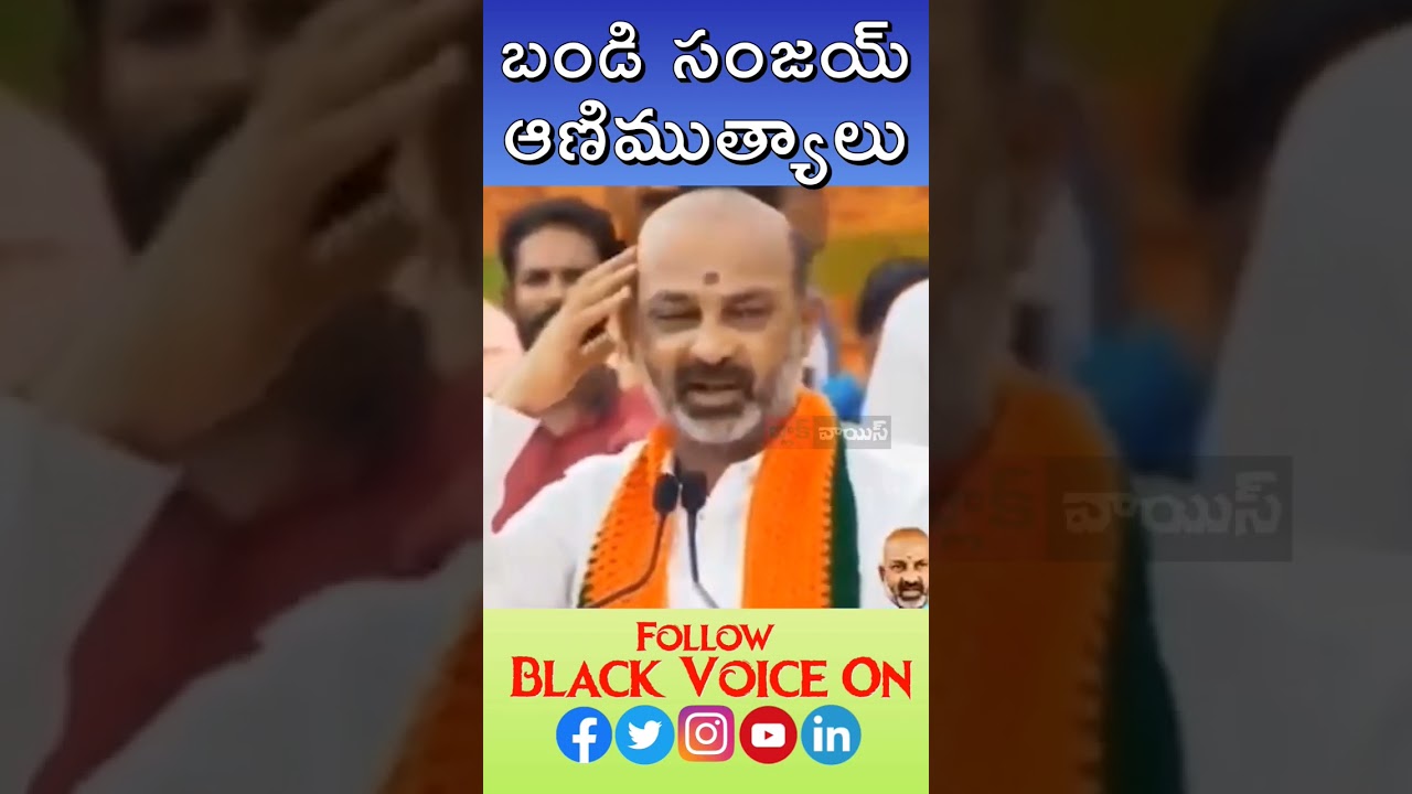 బండి సంజయ్ కామెడీ ఆణిముత్యాలు | Bandi Sanjay | Black Voice