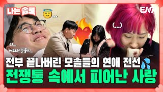 [#나는솔로] 아수라장이 된 19기 모솔들의 러브 라인?!💦 모두 끝나버렸다 시작도 안 해봤는데 😭 | EP140 | ENA채널 | 나는 SOLO | 수요일 밤 10시 30분