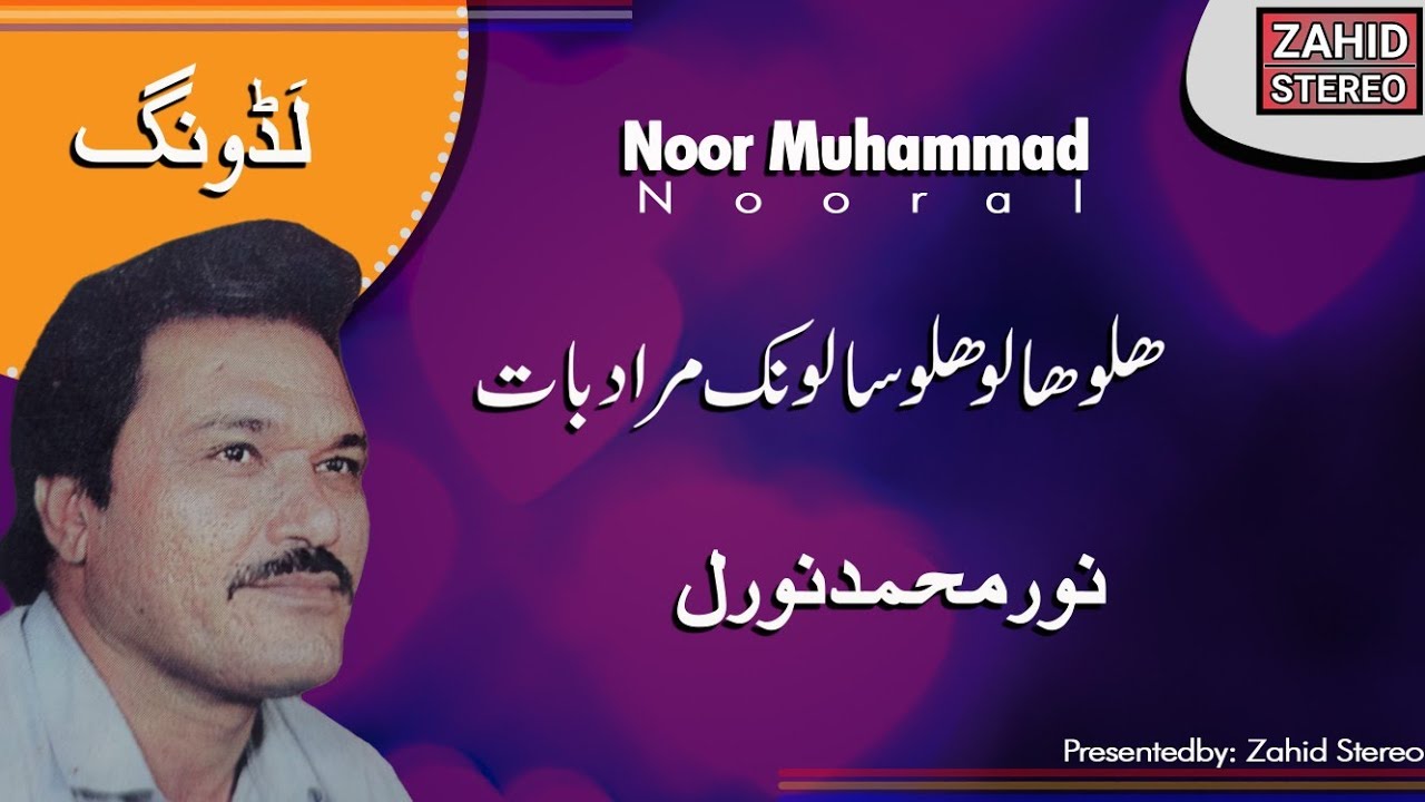 Balochi Songs  Salonk Murad Baat  Noor Muhammad Nooral  Ladung  Balochi Wedding Song