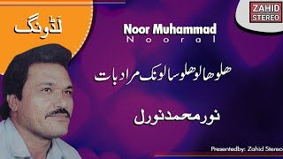 Balochi Songs | Salonk Murad Baat | Noor Muhammad Nooral | Ladung | Balochi Wedding Song