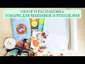 ОБЗОР ТОВАРОВ ДЛЯ РУКОДЕЛИЯ. Бисер, Тесьма, Фурнитура Для Украшений, Журналы Burda, Ткань И Другое