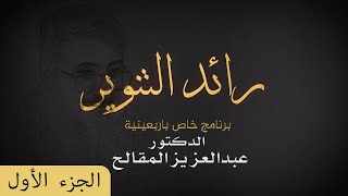 رائد التنوير عبدالعزيز المقالح - الجزء الأول