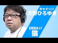 猫 / DISH// をキャイ～ン天野が歌ってみた【AMANO-KUN TAKE No.1】