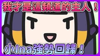 Smol Ina強勢回歸！她才是頻道真正的主人！為了玩曠野之息回來了【Ninomae Ina'nis/一伊那爾棲】【Hololive EN翻譯精華/中文字幕】