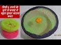 सिर्फ 5 रुपये के जुने से बनाएं ये बहुत सुन्दर बाउल कवर | Bowl Cover Making