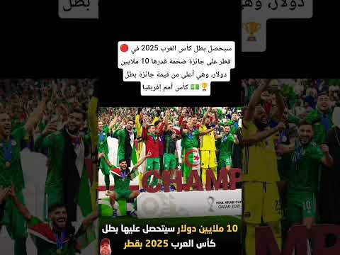 سيحصل بطل كأس العرب على جائزة ضخمة 10 ملايين دولار وهي أعلى من قيمة جائزة بطل كأس أمم إفريقيا