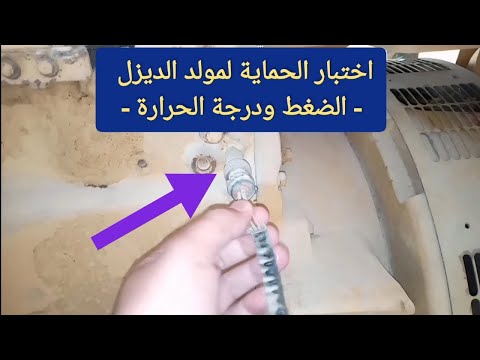 طريقة اختبار الحماية لمولد الديزل ضغط الزيت ودرجة الحرارة