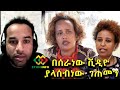 የሰራነው ቪድዮ በክስ ለምን እንዳይታይ ታገደ? ለተመልካቾች ማብራሪያ! Ethiopia | EthioInfo.