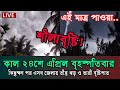আবহাওয়ার খবর আজকের | abhawa news bangladesh today | oscar abohar khabar