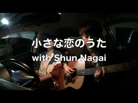 nanana1976でござる！！　　　　9個目 小さな恋のうた /MONGOL800】歌ってみた feat. Shun Nagai - YouTube