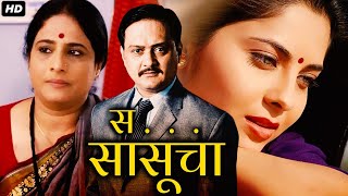 स सासूचा SA SASUCHA Full Length Marathi Movies | Marathi Movie | Sunil Barve, Sonali Kulkarni