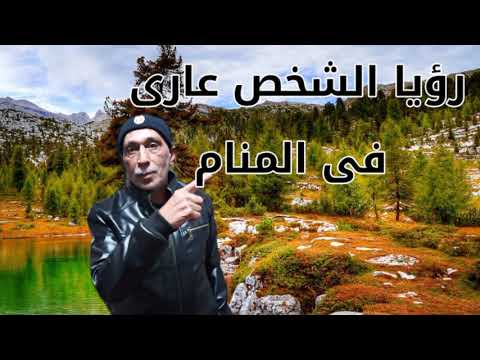 تفسير حلم رؤية الشخص عارى ورؤية شخص معروف له عارى