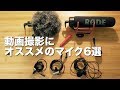 YouTube動画撮影におすすめのマイク６選｜Lumix G9 proで撮影比較