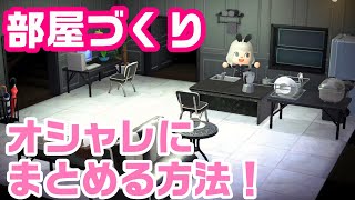 【あつ森】おすすめの部屋の作り方！コツや流れを解説します！おしゃれな部屋作り！【レイアウト】