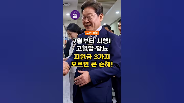 (이재명 정부 노인 정책) 7월부터 꼭 신청하세요! 고혈압, 당뇨 지원금 3가지! 모르면 큰 손해입니다!