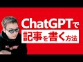 【大革命】ChatGPTでSEOに強いブログ記事を書く方法【概要欄でプレゼント無料配布中】