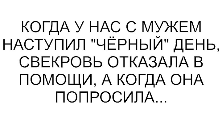 Когда у нас с мужем наступил "чёрный" день, свекровь отказала в помощи, а когда она попросила...