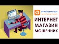 Интернет магазины мошенники - fomba, mobilefon, mobilestore24 | Отзывы и обзор
