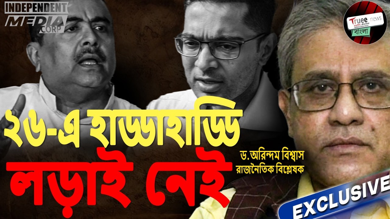 রাজনৈতিক বিশ্লেষক Arindam Biswas কেন মনে করছেন নির্বাচন একতরফা হবে?