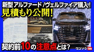 【購入前10の注意点】新型ヴェルファイア購入! 見積もり公開! 40系 新型アルファードZなど売れ線グレードの見積もりレポート! | TOYOTA ALPHARD / VELLFIRE