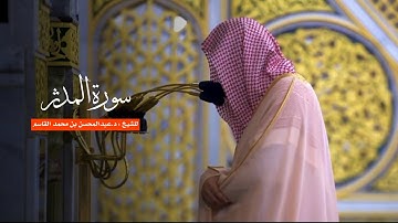 سورة المدثر للشيخ : د.عبدالمحسن القاسم من المسجد النبوي