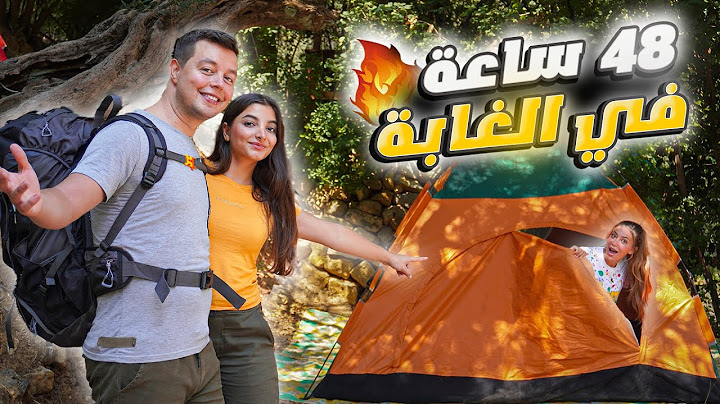 48 ساعة في الغابة بدون انترنت 😯 يا فرحة ما تمت 😢