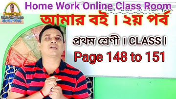 Class 1 Amar Boi Part 2 । Page 148-151 প্রথম শ্রেণীর আমার বই ২য় পর্ব  । Homework Online Classroom.