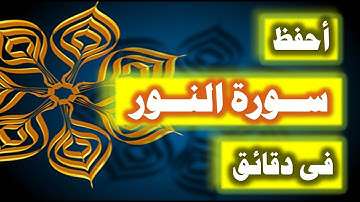 احفظ سورة النور فى دقائق - ازاى تحفظ القران بسرعة وبثبات