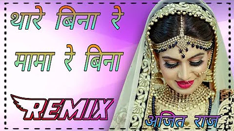 Thare Re Bina Re Thare Mama Re Bina Dj Remix Parti Dance Song Dj R.D.X.Choudhary Dj Ajit Raj Mob-894