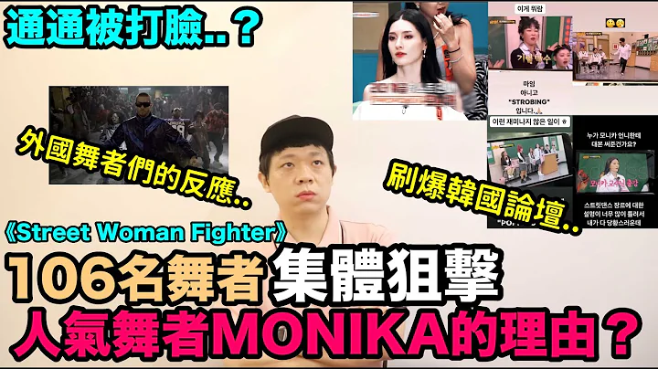 刷爆韩国论坛..106名舞者集体狙击《Street Woman Fighter》人气舞者MONIKA的理由？通通被打脸？｜DenQ - 天天要闻