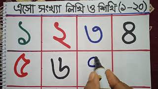 ১ থেকে ২০ পর্যন্ত সংখ্যা লেখা ও শিখা।বাংলা সংখ্যা।How to write Bengali numbers nicely.