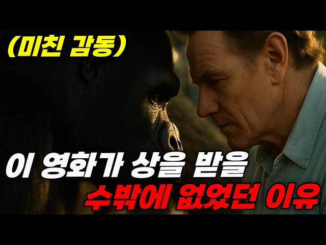 ?? 우리보다 더 인간적인 그들의 탈출기… 마음을 울리는 진짜 자유 이야기 ??(영화리뷰/결말포함)