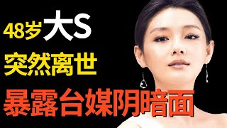 48岁大S徐熙媛突然离世! 半个台湾娱乐圈为她悼念, 生前最后一次采访暴露了台媒阴暗面... ｜#大s #徐熙媛 ｜深挖明星