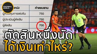 เปรียบเทียบรายได้ผู้ตัดสินไทยและต่างชาติ - (คำถามแฟนบอล Ep.31) | Football World