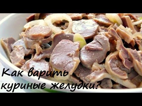 Как правильно отварить куриные желудки