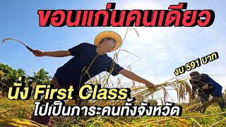 ขอนแก่นคนเดียว 🇹🇭 นั่ง First Class ไปเป็นภาระคนทั้งจังหวัด! | Solo in KhonKaen